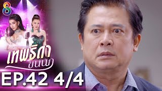 เทพธิดาขนนก | EP.42 [4/4] | 12-09-62 | ช่อง 8