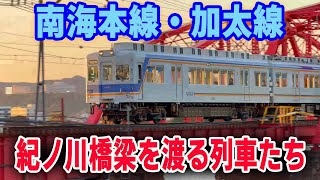 南海本線・加太線 紀ノ川橋梁を渡る車両たち