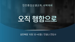 [2025.02.07 새벽예배 말씀] 오직 행함으로