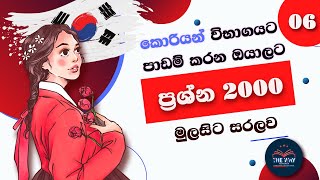 කොරියන් භාෂා විභාගයට පාඩම් කරන ඔයාලට ප්‍රශ්න2000 මුල සිට සරලව 06 පාඩම