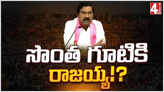 సొంత గూటికి రాజయ్య! | MLA Thatikonda Rajaiah | 4 Sight News