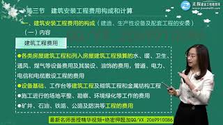 2020年一级造价工程师考试 《建设工程计价》基础精讲班 JG网 李娜 第01章第04讲　按费用构成要素划分建筑安装工程费用项目构成和计算