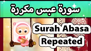 Surah Abasa repeated - Susu Tv / تعليم القران للاطفال - سورة عبس مكررة للاطفال