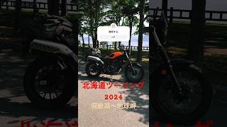 北海道ツーリング2024 洞爺湖〜地球岬 #motovlog