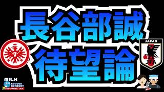 【日本代表】長谷部誠待望論【ミルアカやすみじかんラジオ】