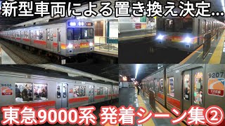 【遂に置き換え決定...】東急9000系 発着シーン集② 自由が丘駅にて 東急大井町線 各駅停車大井町行•各駅停車溝の口行•各駅停車鷺沼行