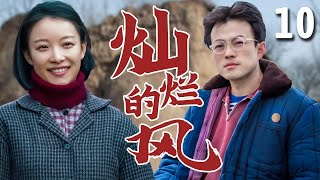 【超好看家庭剧】灿烂的风 10 | #倪妮 下乡当知青爱上#林家川 ，却因成分问题被双方父母阻拦，引发两个家庭的悲喜故事（《西北岁月》原班人马）