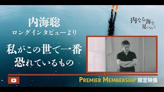 内海聡ロングインタビューより私がこの世で一番恐れているもの【内海聡ドキュメンタリー＊プレミアメンバーシップ限定動画】　#内海聡 #うつみん #真弓定夫