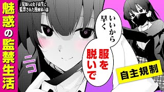 【漫画】『見知らぬ女子高生に監禁された漫画家の話』突然、黒髪美人JKに拘束→生活のすべてを管理された上に「服を脱げ」と命令されて…!? 監禁同棲ラブコメ #1〜#4+オリジナルまとめ【ボイスコミック】