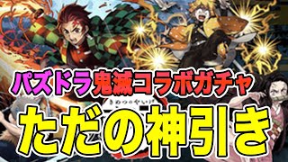 【パズドラ】鬼滅コラボガチャをゆる〜く引いてたら、神引き連発してもうた【鬼滅コラボ】