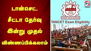 டான்செட், சீட்டா தேர்வு இன்று முதல் விண்ணப்பிக்கலாம் | sathiyamtv | Tancet Entrance Exam