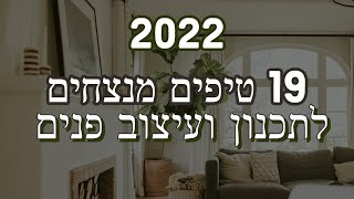 תכנון ועיצוב פנים - את הטיפים האלו אתם חייבים לדעת! (2022)