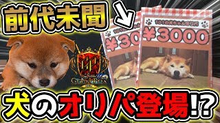 【デュエマ】ワンチャンを掴め!!🐶前代未聞の“犬”のGPオリパを開封してみた...!?【開封動画】