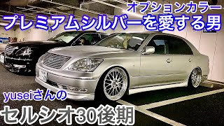 【yuseiさんのセルシオ30後期】プレミアムシルバーを愛する男 WORK VS XX テイン車高調 スリーキャッツ製リアマフラー GENJI MIKI中間ストレート CELSIOR UCF30 ER