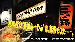 🍜~ラーメン大好き、ジョージさん~🍜39～長浜らーめん・相模原店／ 神奈川県相模原市中央区～『相模原の“長浜らーめん”は、豚骨でした……。』R2-28【ラーメン動画】【飯動画】【深夜飯】