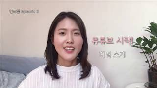 [민쓰앵Tv]  유튜브 시작!!🙋🏻‍♀️🙌 채널 소개 영상 l U ARE WHAT U EAT l무엇을 먹는지가 나를 만든다🌽🥔🥦