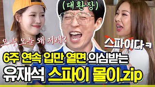 [#식스센스3] 게임은 젬병이라^^ 매주 스파이로 의심받아 식센 멤버한테 치이고 게스트한테도 치이는 유재석 모음ㅋㅋ | #Diggle