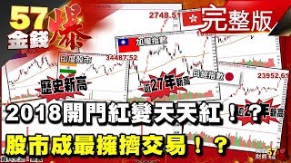 2018開門紅變天天紅！？股市成最擁擠交易！？《５７金錢爆》2018.0109