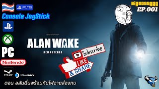 Alan Wake Remastered : EP#001 ตอน อลันตื่นพร้อมกับไฟฉายส่องกบ #เกมพากย์ไทย