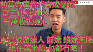 真人真事：前華為廣告代言成暴徒！原本是富二代 法律人千萬收視KOL 更是旅遊達人！前途錢途無限！現在等坐監乜都冇曬！/文杰新時代/2022年5月29日片2