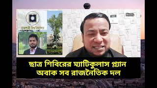 ছাত্র শিবিরের ম্যাটিকুলাস প্ল্যান অবাক সব রাজনৈতিক দল #রাজনীতি নাঈম