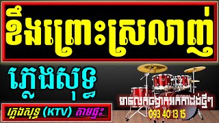 ខឹងព្រោះស្រលាញ់ ភ្លេងសុទ្ធ ភ្លេងថ្មី , karaoke By Cambodia new Pleng Sot