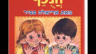 אריאלה סביר תשאלו את אבא Ariela Savir