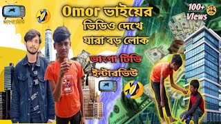 Omor ভাইয়ের ভিডিও দেখে যারা বড় লোক🤣 || Bangla Funny Video || Like Fun Tv