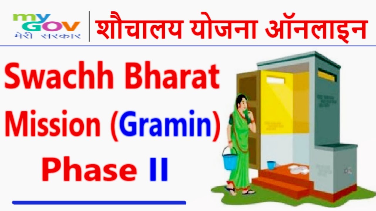 Swachh Bharat Mission (Gramin) - Phase II | Free Sauchalay Online ...