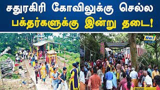 சதுரகிரி கோவிலுக்கு செல்ல பக்தர்களுக்கு இன்று தடை! Srivilliputhur | Chathuragiri Temple | Devotees