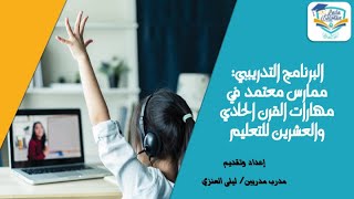 دورة ممارس معتمد في مهارات القرن ٢١ للتعليم - اليوم الاول