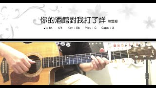 《學吉他》你的酒館對我打了烊_陳雪凝_伴奏+簡譜_guitar cover