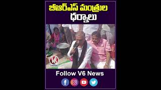 బీఆర్ఎస్  మంత్రుల ధర్నాలు | BRS Ministers Protest | V6 News