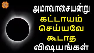 அமாவாசை தினத்தன்று மறந்தும் இந்த விஷயங்களை செய்துவிடாதீர்கள் | Amavasai seiya koodathavai