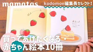 絵本と子育ての雑誌「kodomoe」編集長セレクト！買ってあげたくなる赤ちゃん絵本10冊