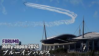 フォーラムエイト・ラリージャパン2024 ブルーインパルス 展示飛行 快晴編隊連携機動飛行 FORUM8 Rally Japan Blue Impulse Air Show【広角固定】