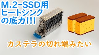 【自作PC】M.2-SSDにデカブツのヒートシンクを付けたら驚きの結果に…！？