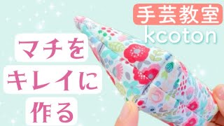 【マチをきれいに作る2つの方法】kcoton 手芸教室　Two ways to make a beautiful gussetマチ定規 の作り方