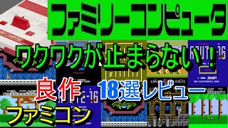 【ファミコン】ワクワクが止まらない！良作18選レビュー【FC】