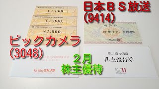 日本ＢＳ放送/ビックカメラ 株主優待 2022年2月