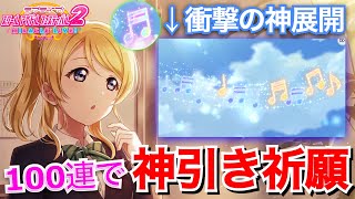 【スクフェス２】連携特典のチケットを使って100連引いたらいろんな意味で確率バグったww