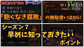 「飽くなき腐敗」集めがきつすぎる・・・早めに気を付けておきたいポイント【ディアブロ4】