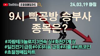 [초절정매집차트]#2024년3월19일#9시 빡공방 승부사 종목은?#자람테크놀로지3연속상한가#화천기계상한가#일진전기급등#이더리움급등#리플#비트코인#초절정매집차트