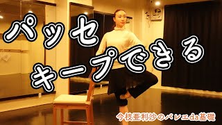 【キープ】パッセで止まれるようになる！