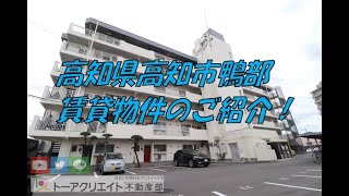 高知県高知市鴨部の賃貸物件です！②