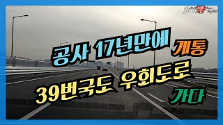 고양시 39번국도 우회도로 개통