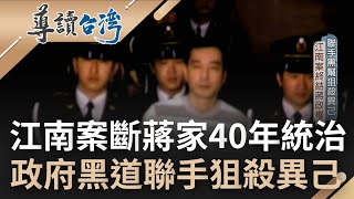 一場江南案終結蔣家40年統治! 政府聯合黑道狙殺異己引發美國震怒 竹聯幫崛起竟有與此有關? 走進竹聯幫精神領袖陳啟禮的江湖路｜魏德聖 主持｜【導讀台灣】20220902｜三立新聞台