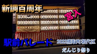 2022年熊取町朝代区【だんじり祭り】新調百周年☆宮入☆駅前パレード☆祭り参加者の皆様、雨の中お疲れ様でした。ご視聴よろしくお願いします。