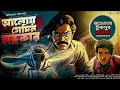 aloy sedin andhakar jagumama detective story goyenda golpo sunday suspense