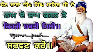 ਇਕ ਵੀਰ ਨੂੰ ਬਾਬਾ ਦੀਪ ਸਿੰਘ ਸਾਹਿਬ ਜੀ ਦੇ ਨਾਮ ਦਾ ਜਾਪ ਕਰਨ ਤੇ ਕੀ ਮਿਲਿਆ। ਧੰਨ ਸ਼ਹੀਦ ਸਿੰਘ ਫੌਜਾਂ।।